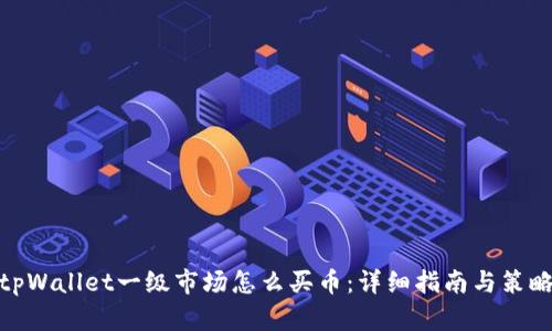 tpWallet一级市场怎么买币：详细指南与策略