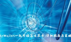 tpWallet一级市场怎么买币：