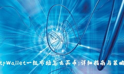 tpWallet一级市场怎么买币：详细指南与策略