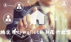 如何安全地使用tpWallet私钥