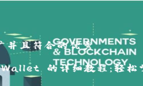 思考一个适合推广并且符合的优秀

从抹茶提币到 tpWallet 的详细教程：轻松掌握数字资产转移