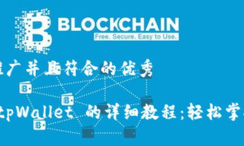 思考一个适合推广并且符合的优秀

从抹茶提币到 tpWallet 的详细教程：轻松掌握数字资产转移