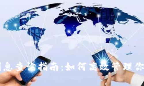 tpWallet利息查询指南：如何高效管理你的数字资产