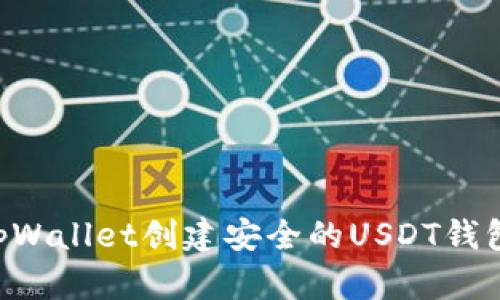 如何使用tpWallet创建安全的USDT钱包：完整指南