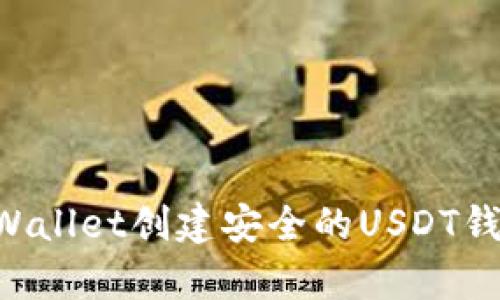 如何使用tpWallet创建安全的USDT钱包：完整指南