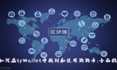  如何在tpWallet中找到和使