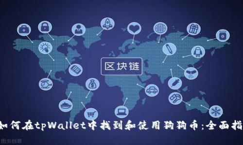  如何在tpWallet中找到和使用狗狗币：全面指南