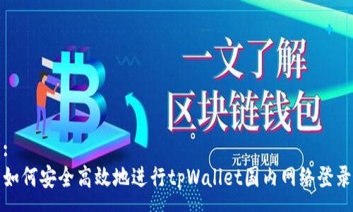 :
如何安全高效地进行tpWallet国内网络登录