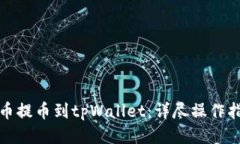 如何将火币提币到tpWalle