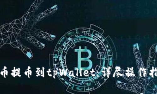 如何将火币提币到tpWallet：详尽操作指南与技巧
