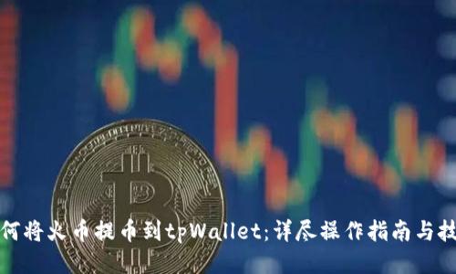 如何将火币提币到tpWallet：详尽操作指南与技巧