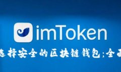 如何选择安全的区块链钱