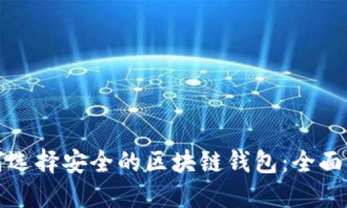 如何选择安全的区块链钱包：全面指南