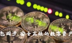 : tpWallet钱包同步，安全高