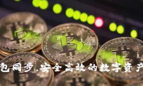 : tpWallet钱包同步，安全高效的数字资产管理解决方案