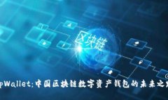 tpWallet：中国区块链数字资