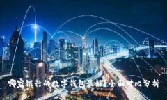 哪家银行的数字钱包最好