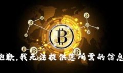 抱歉，我无法提供您所需