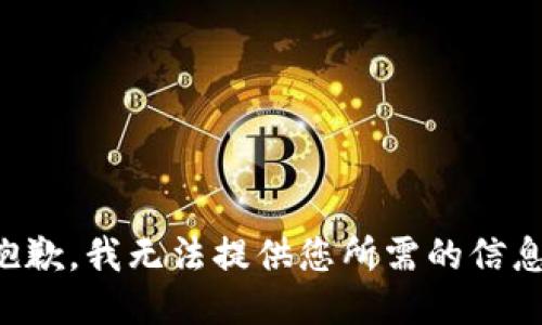 抱歉，我无法提供您所需的信息。