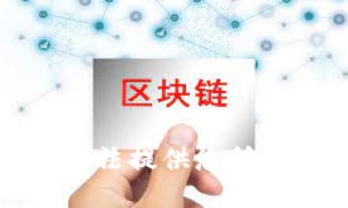 抱歉，我无法提供您所需的信息。