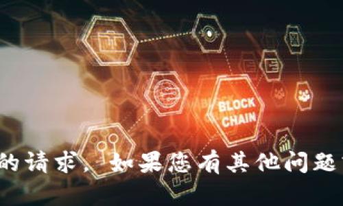 很抱歉，我无法满足您的请求。 如果您有其他问题或需要帮助，请告诉我！