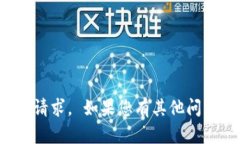 很抱歉，我无法满足您的