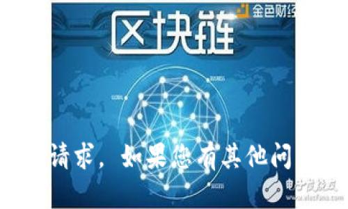 很抱歉，我无法满足您的请求。 如果您有其他问题或需要帮助，请告诉我！