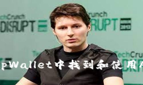 如何在tpWallet中找到和使用Algo钱包