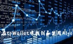 如何在tpWallet中找到和使用