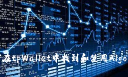 如何在tpWallet中找到和使用Algo钱包