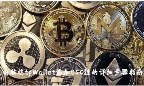 电脑端tpWallet添加BSC链的详细步骤指南
