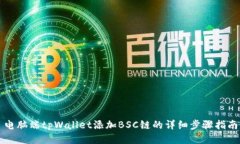 电脑端tpWallet添加BSC链的详