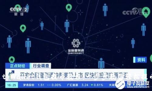  tpWallet钱包提币教程：一步步教你轻松提币