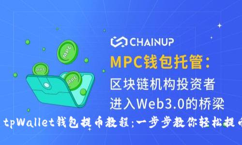  tpWallet钱包提币教程：一步步教你轻松提币