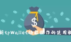 全面解析tpWallet功能操作的
