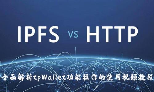 全面解析tpWallet功能操作的使用视频教程