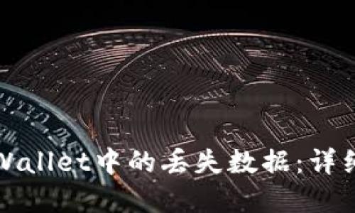 如何找回tpWallet中的丢失数据：详细步骤与技巧