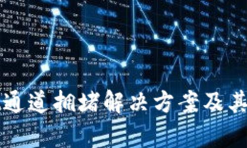 tpWallet通道拥堵解决方案及其影响分析