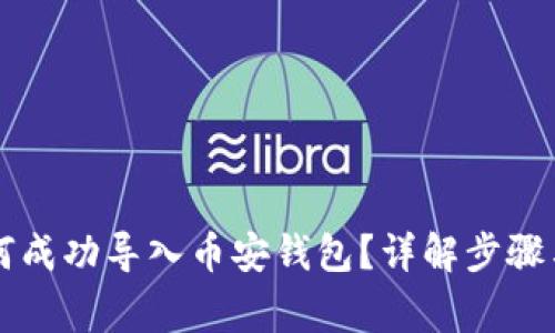 电脑TP如何成功导入币安钱包？详解步骤与常见问题