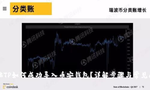 电脑TP如何成功导入币安钱包？详解步骤与常见问题