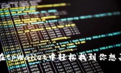 如何在tpWallet中轻松找到你