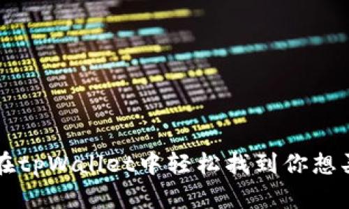 如何在tpWallet中轻松找到你想买的币