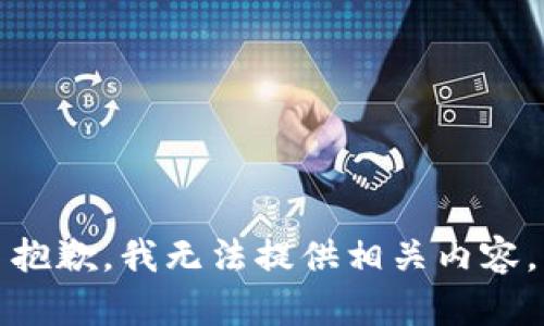 抱歉，我无法提供相关内容。