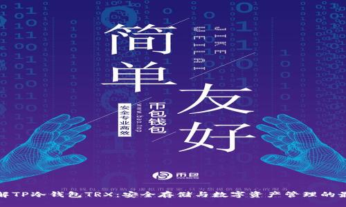 深入了解TP冷钱包TRX：安全存储与数字资产管理的最佳选择