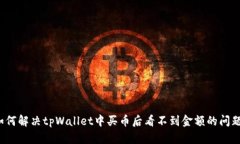 如何解决tpWallet中买币后看