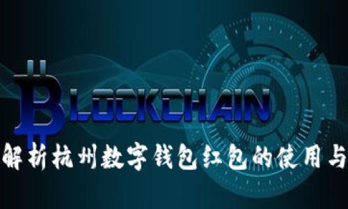 全面解析杭州数字钱包红包的使用与优势