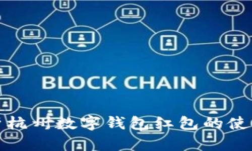 全面解析杭州数字钱包红包的使用与优势
