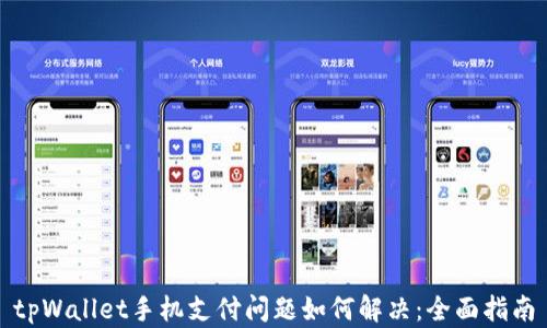 
tpWallet手机支付问题如何解决：全面指南