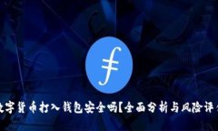 数字货币打入钱包安全吗