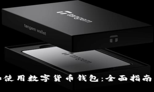 如何选择和使用数字货币钱包：全面指南与最佳实践